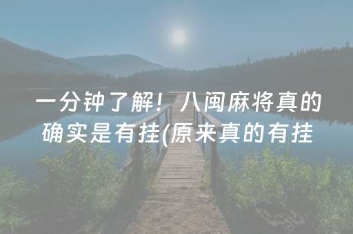 一分钟了解！八闽麻将真的确实是有挂(原来真的有挂)