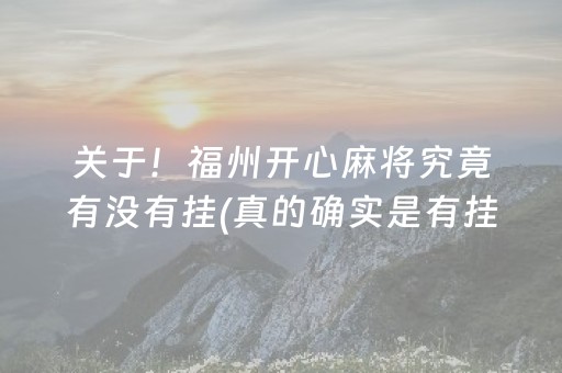 关于！福州开心麻将究竟有没有挂(真的确实是有挂)