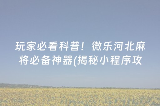 玩家必看科普！微乐河北麻将必备神器(揭秘小程序攻略插件)