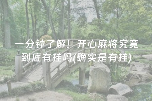 一分钟了解！开心麻将究竟到底有挂吗(确实是有挂)