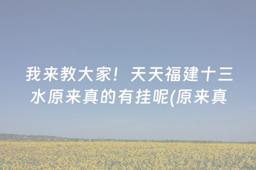 我来教大家！天天福建十三水原来真的有挂呢(原来真的有挂)