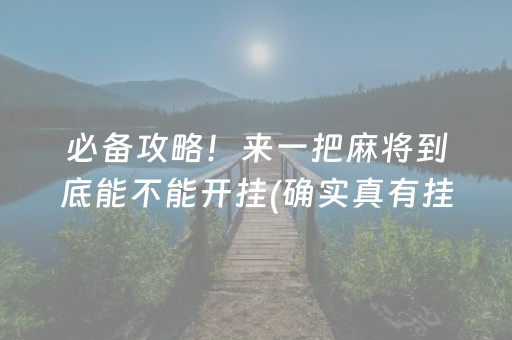 必备攻略！来一把麻将到底能不能开挂(确实真有挂)