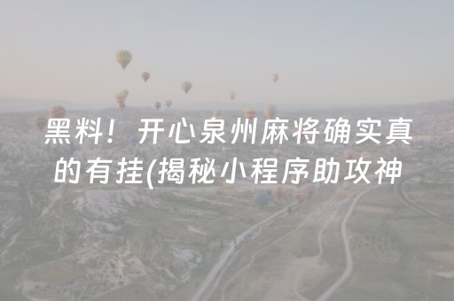 黑料！开心泉州麻将确实真的有挂(揭秘小程序助攻神器)