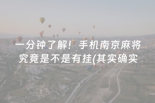 一分钟了解！手机南京麻将究竟是不是有挂(其实确实有挂)