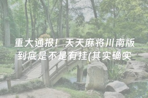重大通报！天天麻将川南版到底是不是有挂(其实确实有挂)