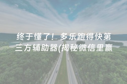 终于懂了！多乐跑得快第三方辅助器(揭秘微信里赢牌的技巧)
