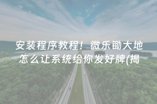 安装程序教程！微乐锄大地怎么让系统给你发好牌(揭秘小程序插件免费)