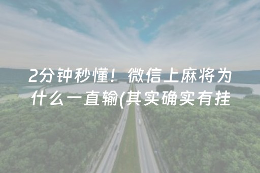 2分钟秒懂！微信上麻将为什么一直输(其实确实有挂)