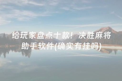 给玩家盘点十款！决胜麻将助手软件(确实有挂吗)