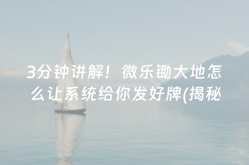 3分钟讲解！微乐锄大地怎么让系统给你发好牌(揭秘微信里助赢神器)