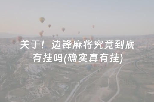关于！边锋麻将究竟到底有挂吗(确实真有挂)