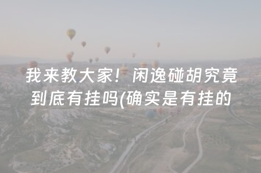 我来教大家！闲逸碰胡究竟到底有挂吗(确实是有挂的)