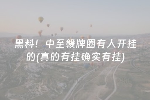 黑料！中至赣牌圈有人开挂的(真的有挂确实有挂)