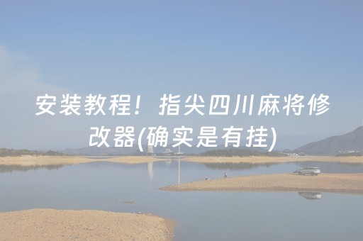 安装教程！指尖四川麻将修改器(确实是有挂)
