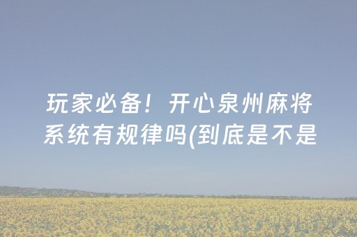 玩家必备！开心泉州麻将系统有规律吗(到底是不是有挂)