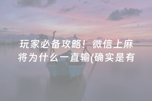 玩家必备攻略！微信上麻将为什么一直输(确实是有挂)