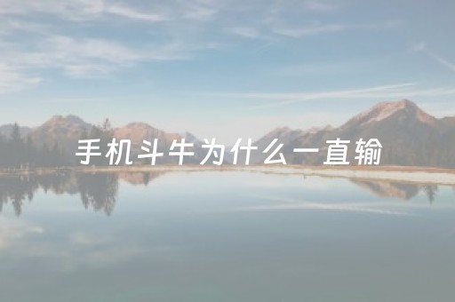 手机斗牛为什么一直输（手机上斗牛输几万）