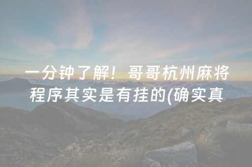 一分钟了解！哥哥杭州麻将程序其实是有挂的(确实真的有挂)