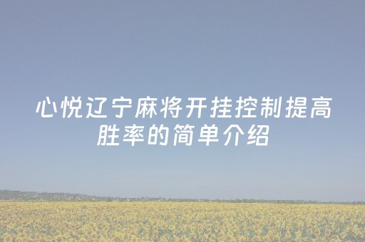 心悦辽宁麻将开挂控制提高胜率的简单介绍