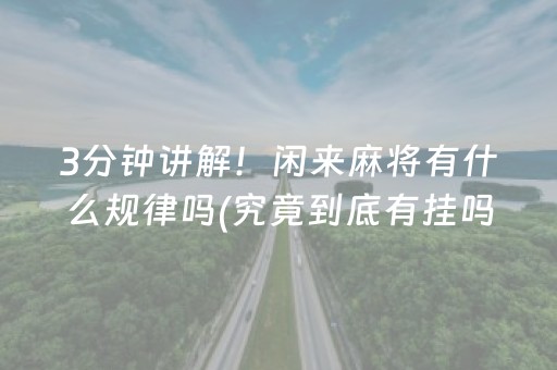3分钟讲解！闲来麻将有什么规律吗(究竟到底有挂吗)