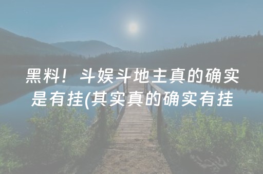 黑料！斗娱斗地主真的确实是有挂(其实真的确实有挂)
