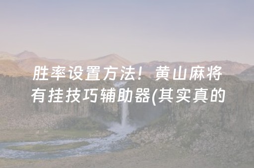 胜率设置方法！黄山麻将有挂技巧辅助器(其实真的有挂)