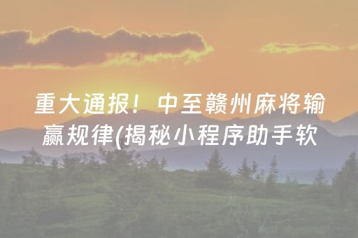 重大通报！中至赣州麻将输赢规律(揭秘小程序助手软件)