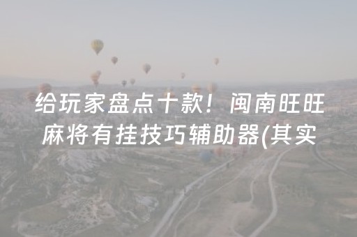 给玩家盘点十款！闽南旺旺麻将有挂技巧辅助器(其实是有挂的)