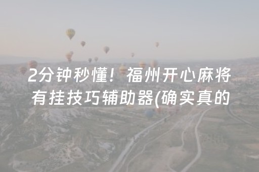 2分钟秒懂！福州开心麻将有挂技巧辅助器(确实真的有挂)