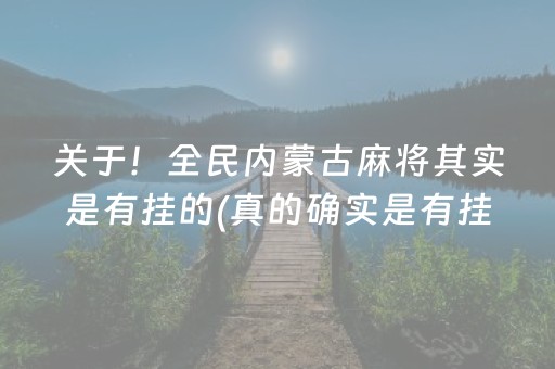 关于！全民内蒙古麻将其实是有挂的(真的确实是有挂)