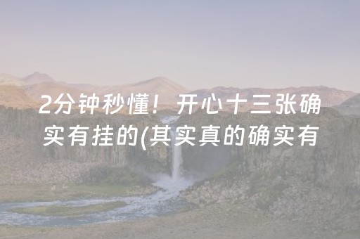2分钟秒懂！开心十三张确实有挂的(其实真的确实有挂)