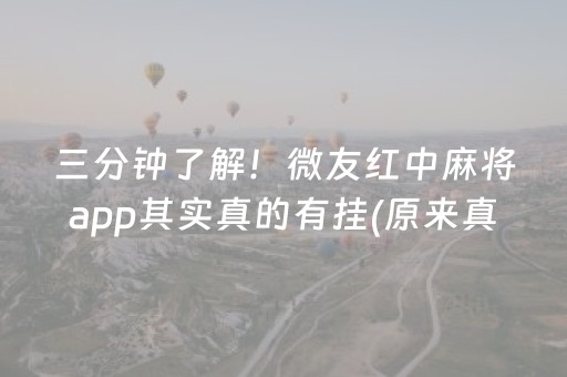 三分钟了解！微友红中麻将app其实真的有挂(原来真的有挂)