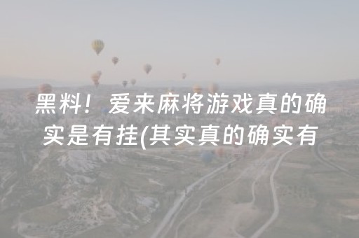 黑料！爱来麻将游戏真的确实是有挂(其实真的确实有挂)