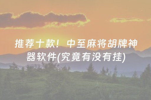 推荐十款！中至麻将胡牌神器软件(究竟有没有挂)