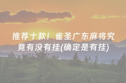 推荐十款！雀圣广东麻将究竟有没有挂(确定是有挂)