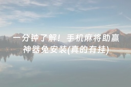 一分钟了解！手机麻将助赢神器免安装(真的有挂)