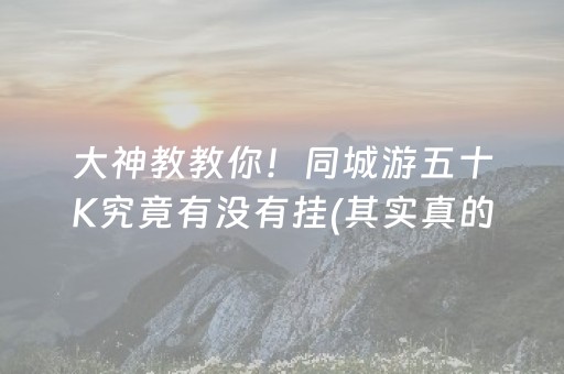 大神教教你！同城游五十K究竟有没有挂(其实真的确实有挂)