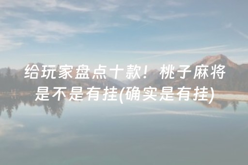 给玩家盘点十款！桃子麻将是不是有挂(确实是有挂)