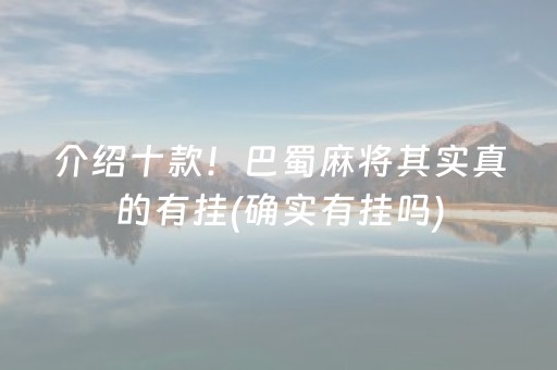 介绍十款！巴蜀麻将其实真的有挂(确实有挂吗)