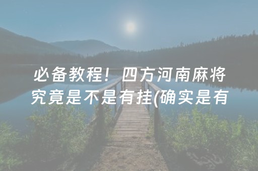 必备教程！四方河南麻将究竟是不是有挂(确实是有挂的)