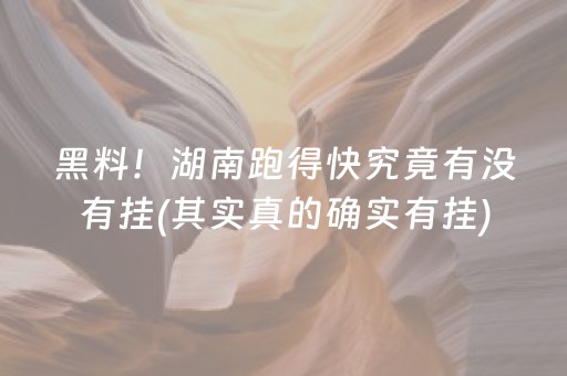 黑料！湖南跑得快究竟有没有挂(其实真的确实有挂)
