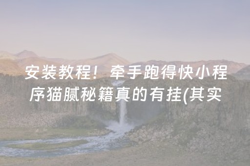 安装教程！牵手跑得快小程序猫腻秘籍真的有挂(其实真的确实有挂)