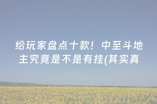 给玩家盘点十款！中至斗地主究竟是不是有挂(其实真的确实有挂)