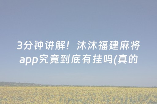 3分钟讲解！沐沐福建麻将app究竟到底有挂吗(真的确实是有挂)