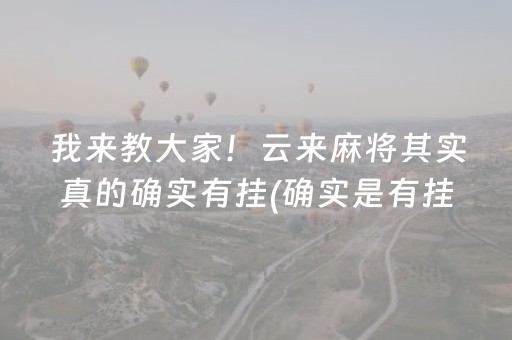 我来教大家！云来麻将其实真的确实有挂(确实是有挂)