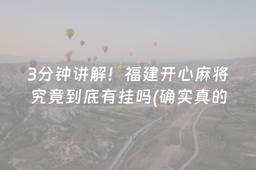 3分钟讲解！福建开心麻将究竟到底有挂吗(确实真的有挂)