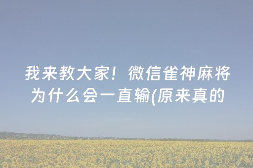 我来教大家！微信雀神麻将为什么会一直输(原来真的有挂呢)