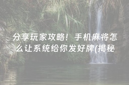 分享玩家攻略！手机麻将怎么让系统给你发好牌(揭秘手机上提高胜率)
