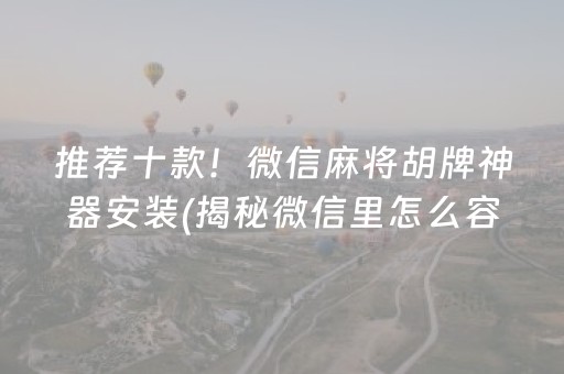 推荐十款！微信麻将胡牌神器安装(揭秘微信里怎么容易赢)