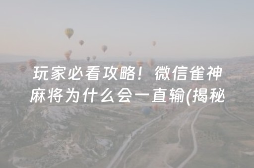 玩家必看攻略！微信雀神麻将为什么会一直输(揭秘小程序攻略插件)